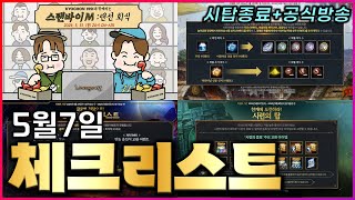 [리니지M] 시련의 탑 끝나고 공식방송 예정입니다! 꼭 챙기시면 좋겠네요 (5월 7일 체크리스트)