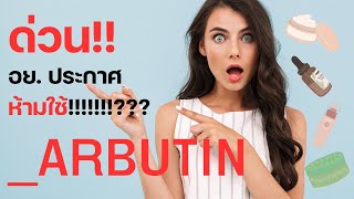 อย.ยกเลิกการใช้ _Arbutin? #AlphaArbutin #Arbutin #อาร์บูติน #รักษาฝ้า #ครีมรักษาฝ้า #อัลฟ่าอาร์บูติน