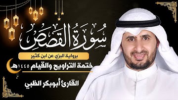سورة القصص كاملة || برواية البزي عن ابن كثير || ختمة التراويح والقيام 1445ه || أبوبكر الظبي