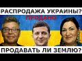 Когда продавать землю? Рынок земли поднимет экономику Украины? Идеальная пара #444