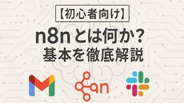 【初心者向け】n8nとは何か？基本を徹底解説