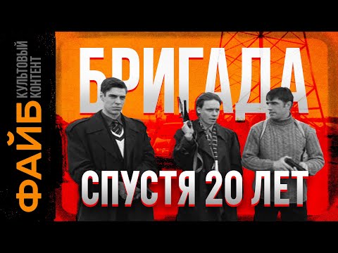 Почему Бригада – культовый сериал | ФАЙБ