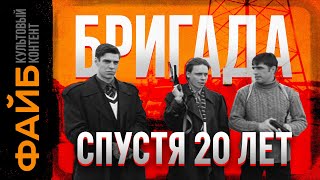 Почему Бригада - культовый сериал | ФАЙБ