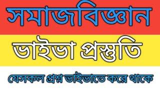 বিষয়ভিত্তিক ভাইভা প্রস্তুতি ।। সমাজবিজ্ঞান-Sociology।। রিয়াল ভাইভা প্রশ্নসমূহ।। একধাপ এগিয়ে নিন।।