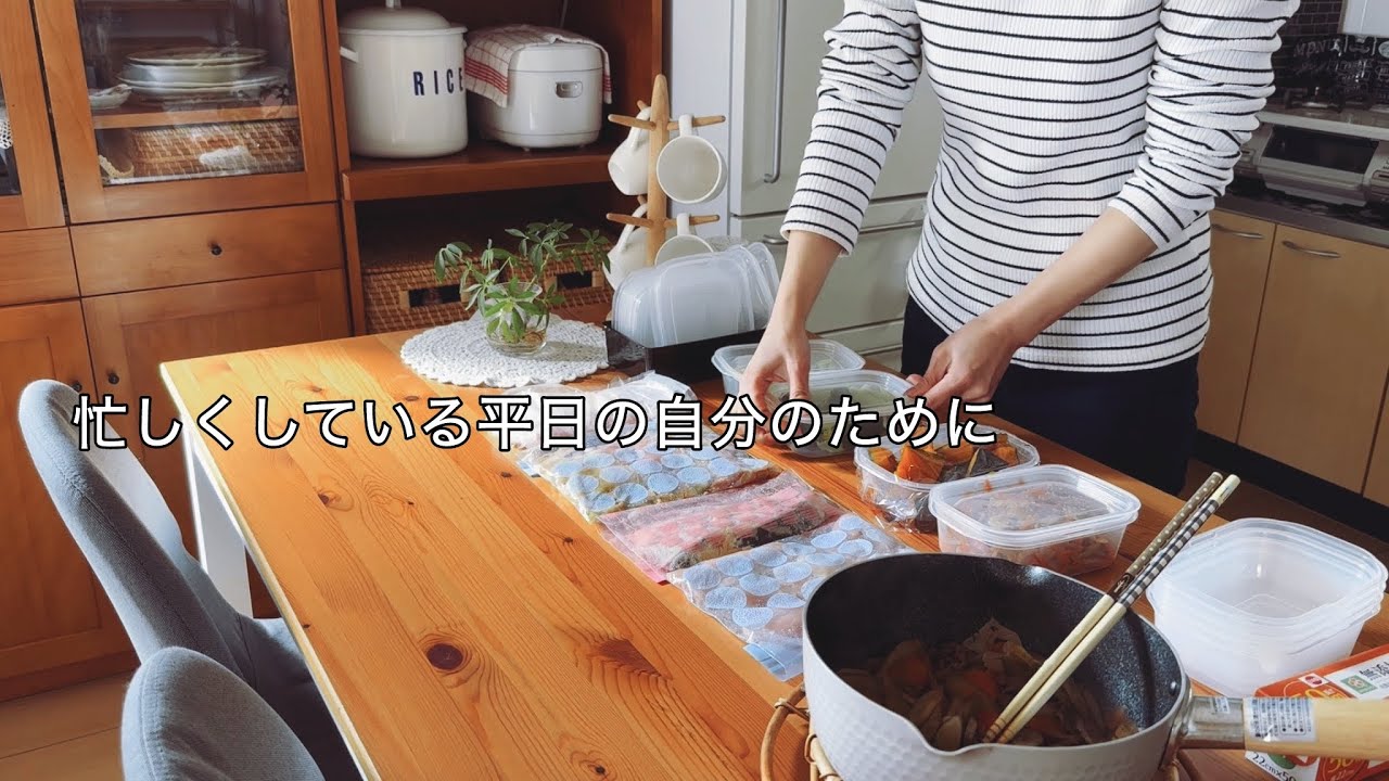 【休日】仕事へ行く明日からの自分のために / 部屋の掃除やメイン料理の冷凍保存と副菜の作り置き