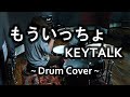 【ドラム】もういっちょ / KEYTALK 【Drum Cover】