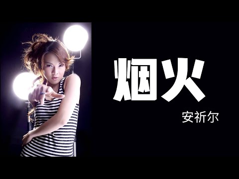 安祈尔 ANGELA 《烟火》Yan Huo (Official Video)