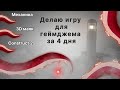 Делаю игру для джема за 4 дня \\ devlog