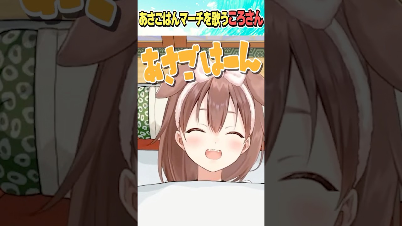 あさごはんのマーチ【ホロライブ切り抜き】#vtuber #shorts #戌神ころね