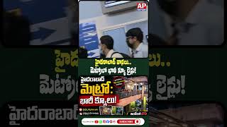 హైదరాబాద్ వానలు.. మెట్రోలో భారీ క్యూ లైన్లు! #telugunews #shortsfeed #latestnews #shorts
