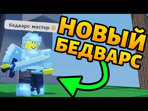 Роблокс бедварс! Обзор на новую игру от разрабов роблокс скайблок (острова)! Как играть в бедварс!