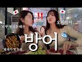 【먹방】일본인이 제철 방어 먹고 충격 !! 이래서 방어 방어 하는구나...!!! 🐟🇰🇷
