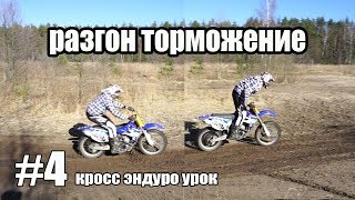 #4 кросс эндуро урок, разгон торможение #4 кросс эндуро урок, разгон торможение