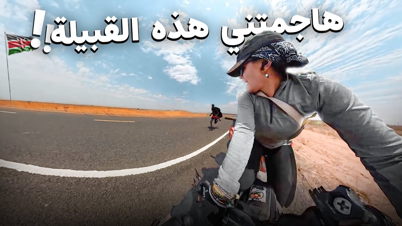#176 تعرضت لهجوم في صحراء كينيا 