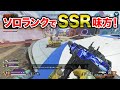 【APEX LEGENDS】ソロランクでSSR野良！最後にはしっかり恩返し！【エーペックスレジェンズ】