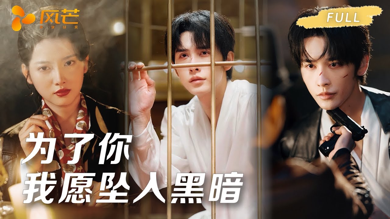 雙面總裁的偏愛：墜入黑暗的深情