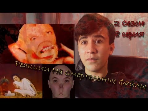 Смотреть клип Реакции На Смертельные Файлы (2 Сезон) #8 - САМАЯ ДИКАЯ ПСИХОДЕЛИКА и Жуткая реклама!!! онлайн бесплатно в качестве Смотреть клип Реакции На Смертельные Файлы (2 Сезон) #8 - САМАЯ ДИКАЯ ПСИХОДЕЛИКА и Жуткая реклама!!! онлайн бесплатно в качестве
