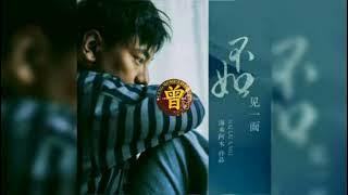 不如见一面 Bu ru jian yi mian 海来阿木 Hai lai a mu