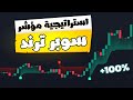 🔥 استراتيجية سوبر ترند | أقوى مؤشر لتأكيد الدخول والخروج في التداول