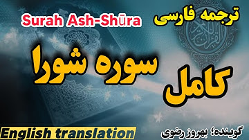 ترجمه فارسی سوره شوری  کامل ، گوینده ؛ بهروز رضوی
