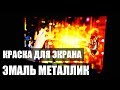 Эмаль металлик. Краска для экрана проектора.