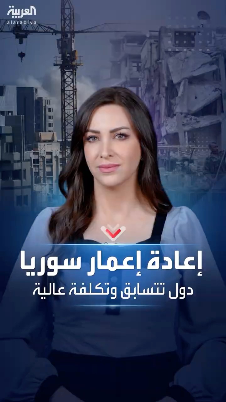 إعادة إعمار سوريا.. تكلفة عالية وسباق دولي على الفرص والاستثمار