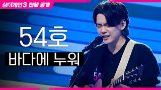 [싱어게인3 전체공개] 윤종신이 반한 '자유로움' 그 잡채🌊 '54호 - 바다에 누워♪'