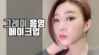 시크한 차도녀 그레이 음영 메이크업+메아리+