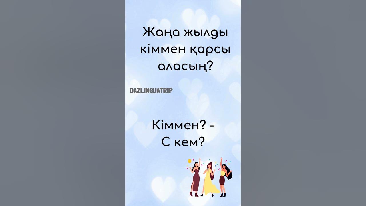 как сказать на казахском с кем ты встретишь новый год. көмектес септік ...