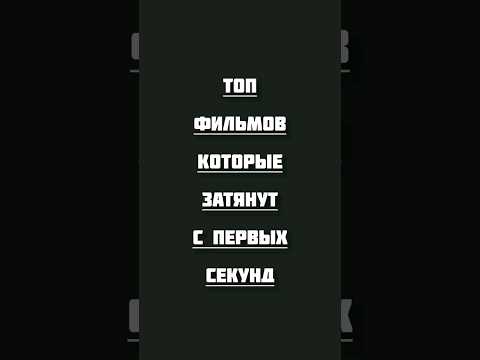 Топ фильмов, которые затянут с первых секунд #фильмы #кинонавечер #топ #фильмнавечер #хорошеекино