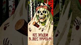 НЕ ХОДИ В ЛЕС НОЧЬЮ... Страшные истории👁️🌲😨