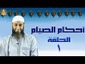 احكام الصيام الحلقة الاولى