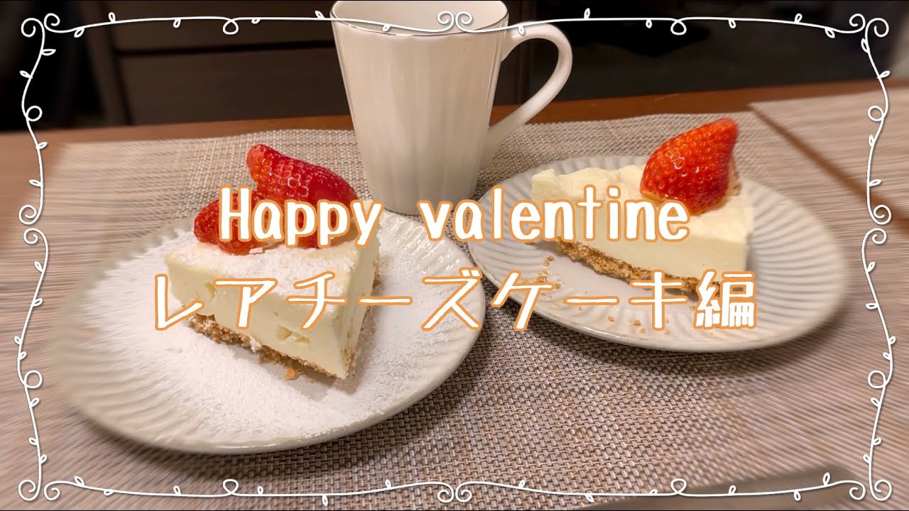バレンタイン 手作りレアチーズケーキ Youtube