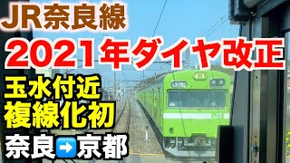 【2021年ダイヤ改正】JR奈良線複線化工事  奈良→京都 前面展望  2021年3月／Cab View Japan Railway