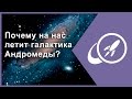 Почему на нас летит галактика Андромеды? [Fraser Cain]