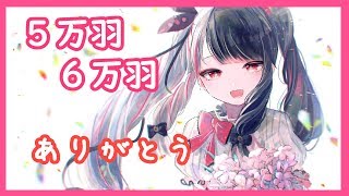 【雑談】　５万人、６万人記念配信！いつも応援ありがとう！【夜見れな／にじさんじ】