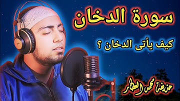سورة الدخان كاملة بصوت الشيخ القارئ حذيفة محمد العطار بالصوت الحزين