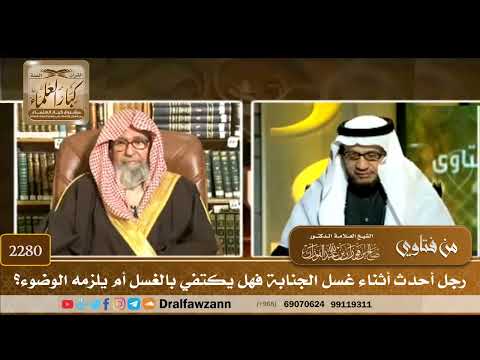 2280 رجل أحدث أثناء غسل الجنابة فهل يكتفي بالغسل أم يلزمه الوضوء الشيخ صالح الفوزان