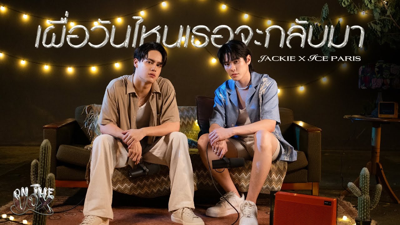 JACKIE x ICE PARIS - เผื่อวันไหนเธอจะกลับมา | ON THE VOX.05