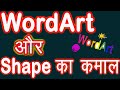 Word Art and Shape in Ms Office Word #basiccomputer #education #students