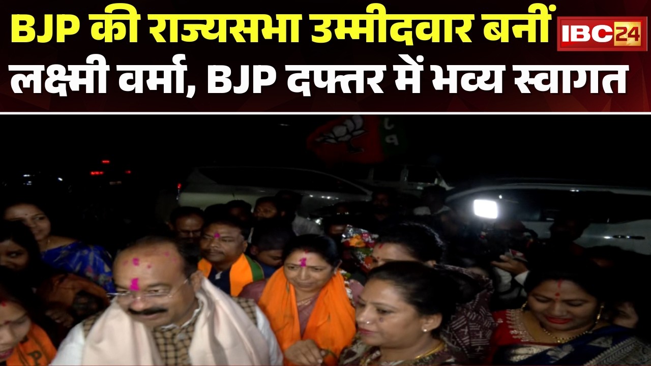 Rajya Sabha Election 2026: BJP उम्मीदवार Laxmi Verma पहुंचिस BJP कार्यालय। होइस भव्य स्वागत