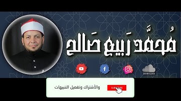 سورة الإنفطار | الشيخ محمد ربيع صالح