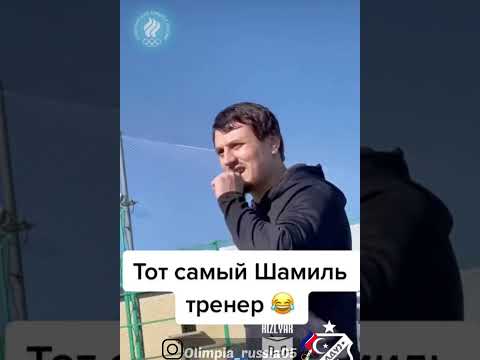 Тот Самый Шамиль Тренер