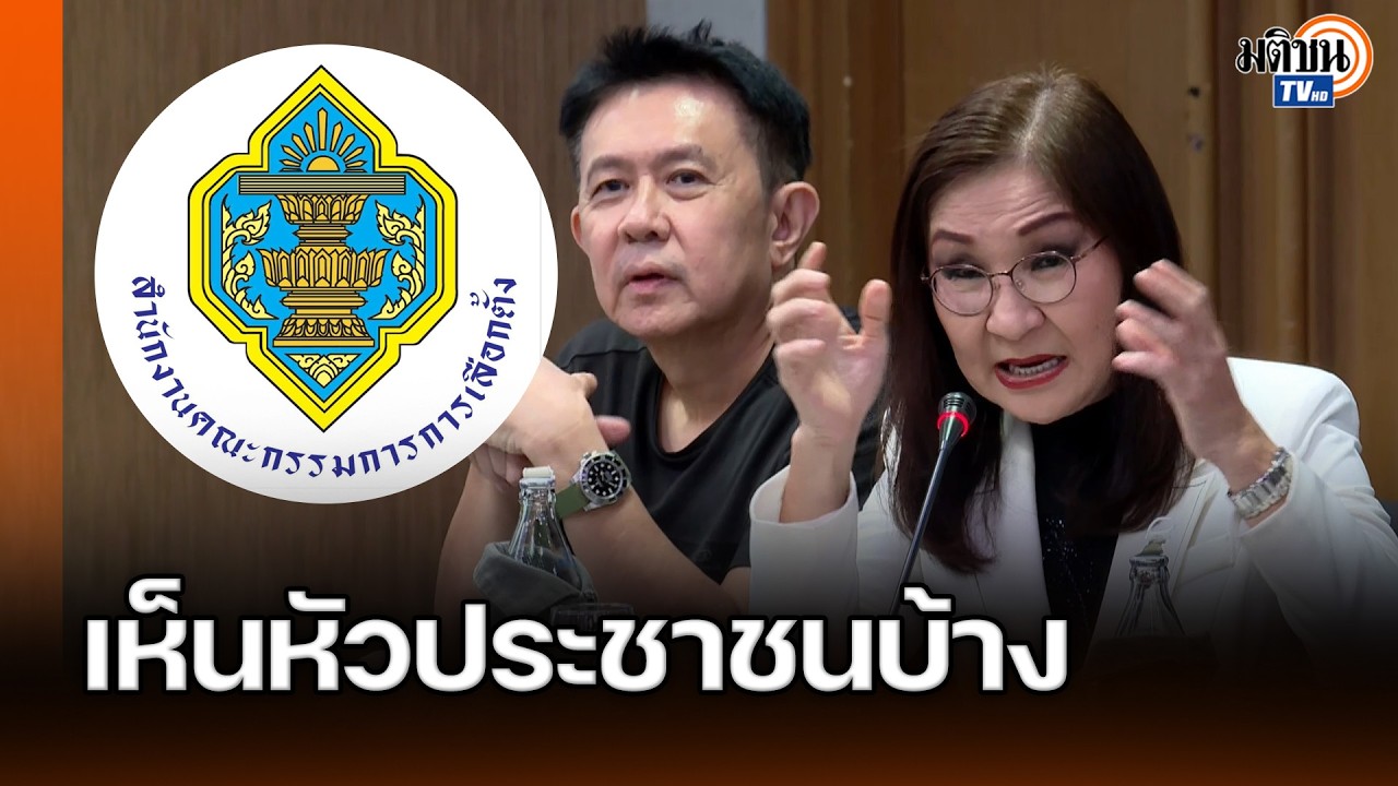 อ.นันทนา ซัด กกต.คิดได้ไงฟ้องปิดปาก เห็นหัวประชาชนบ้าง  : Matichon TV