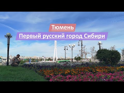 Тюмень, Тюменская область, Россия | Первый русский город Сибири