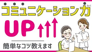 看護師さん向け コミュニケーション力UPの方法は文章を書く事(1.5倍速推奨)