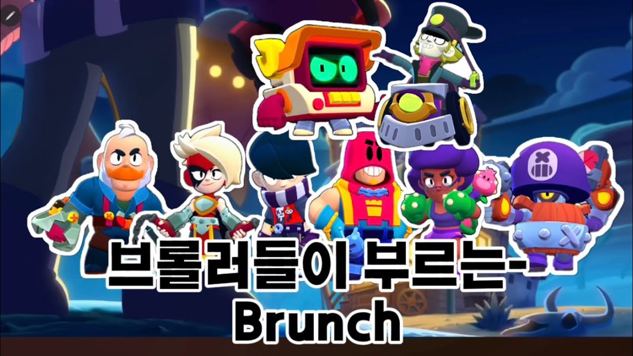 브롤러들이 부르는 Brunch