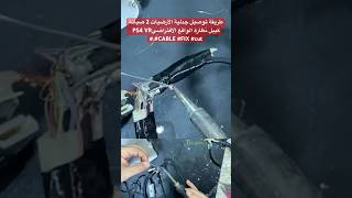 طريقة توصيل جدلية الأرضيات 2 صيانة كيبل نظارة الواقع الافتراضيPS4 VR #CABLE #FIX #cut #