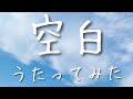朋「空白/坂本真綾」アカペラで歌ってみた
