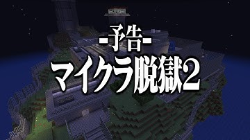 【予告】マイクラ脱獄-2-